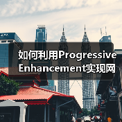 如何利用Progressive Enhancement实现网站功能层次化升级(图4) 如何利用Progressive Enhancement实现网站功能层次化升级(图4)