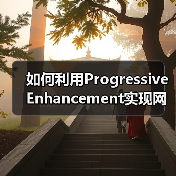 如何利用Progressive Enhancement实现网站功能层次化升级(图3) 如何利用Progressive Enhancement实现网站功能层次化升级(图3)