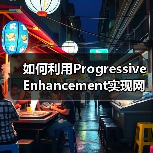 如何利用Progressive Enhancement实现网站功能层次化升级