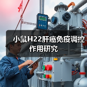 小鼠H22肝癌免疫调控作用研究(图1) 小鼠H22肝癌免疫调控作用研究(图1)