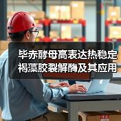 毕赤酵母高表达热稳定褐藻胶裂解酶及其应用(图4) 毕赤酵母高表达热稳定褐藻胶裂解酶及其应用(图4)