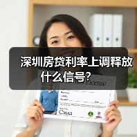 深圳房贷利率上调释放什么信号？