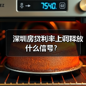 深圳房贷利率上调释放什么信号?(图3) 深圳房贷利率上调释放什么信号?(图3)