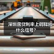 深圳房贷利率上调释放什么信号?(图2) 深圳房贷利率上调释放什么信号?(图2)
