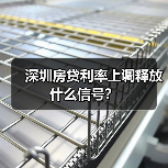 深圳房贷利率上调释放什么信号?(图4) 深圳房贷利率上调释放什么信号?(图4)