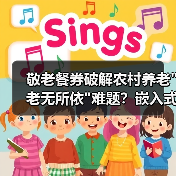 敬老餐券破解农村养老 敬老餐券破解农村养老