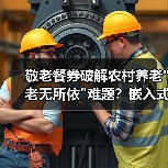 敬老餐券破解农村养老 敬老餐券破解农村养老