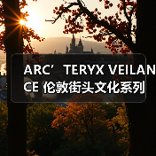 ARC’TERYX VEILANCE 伦敦街头文化系列（图3）