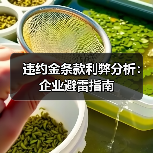 违约金条款利弊分析:企业避雷指南(图2) 违约金条款利弊分析:企业避雷指南(图2)