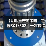 【URL重定向策略:掌握301/302|一次搞懂权重传递的秘密】(图2) 【URL重定向策略:掌握301/302|一次搞懂权重传递的秘密】(图2)