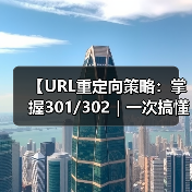 【URL重定向策略:掌握301/302|一次搞懂权重传递的秘密】(图3) 【URL重定向策略:掌握301/302|一次搞懂权重传递的秘密】(图3)