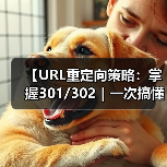 【URL重定向策略:掌握301/302|一次搞懂权重传递的秘密】(图1) 【URL重定向策略:掌握301/302|一次搞懂权重传递的秘密】(图1)