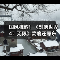 国风雅韵!《剑侠世界4:无限》高度还原东方建筑之美(图1) 国风雅韵!《剑侠世界4:无限》高度还原东方建筑之美(图1)