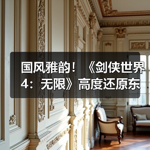国风雅韵!《剑侠世界4:无限》高度还原东方建筑之美(图3) 国风雅韵!《剑侠世界4:无限》高度还原东方建筑之美(图3)