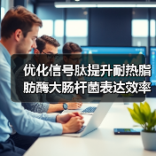 优化信号肽提升耐热脂肪酶大肠杆菌表达效率(图4) 优化信号肽提升耐热脂肪酶大肠杆菌表达效率(图4)