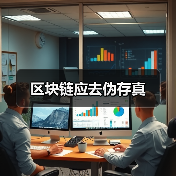区块链应去伪存真