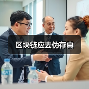 区块链应去伪存真(图4) 区块链应去伪存真(图4)