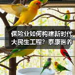 保险业如何构建新时代大民生工程？泰康医养融合创新
