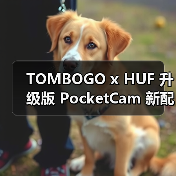 TOMBOGO x HUF 升级版 PocketCam 新配色与滤镜功能