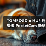 TOMBOGO x HUF 升级版 PocketCam 新配色与滤镜功能上线(图3) TOMBOGO x HUF 升级版 PocketCam 新配色与滤镜功能上线(图3)