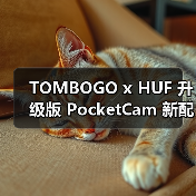 TOMBOGO x HUF 升级版 PocketCam 新配色与滤镜功能上线(图2) TOMBOGO x HUF 升级版 PocketCam 新配色与滤镜功能上线(图2)