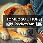 TOMBOGO x HUF 升级版 PocketCam 新配色与滤镜功能上线(图4) TOMBOGO x HUF 升级版 PocketCam 新配色与滤镜功能上线(图4)