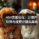 404页面优化:让用户引导与搜索控制完美结合的秘密(图3) 404页面优化:让用户引导与搜索控制完美结合的秘密(图3)