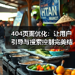 404页面优化：让用户引导与搜索控制完美结合的秘密