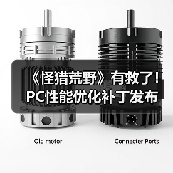 《怪猎荒野》有救了!PC性能优化补丁发布(图3) 《怪猎荒野》有救了!PC性能优化补丁发布(图3)