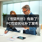 《怪猎荒野》有救了!PC性能优化补丁发布(图1) 《怪猎荒野》有救了!PC性能优化补丁发布(图1)