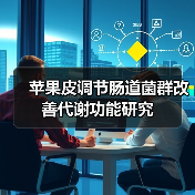 苹果皮调节肠道菌群改善代谢功能研究(图1) 苹果皮调节肠道菌群改善代谢功能研究(图1)