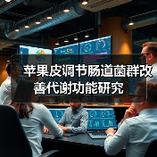 苹果皮调节肠道菌群改善代谢功能研究(图4) 苹果皮调节肠道菌群改善代谢功能研究(图4)
