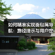 如何精准实现面包屑导航:路径提示与用户定位的秘密武器(图1) 如何精准实现面包屑导航:路径提示与用户定位的秘密武器(图1)
