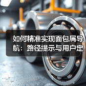 如何精准实现面包屑导航:路径提示与用户定位的秘密武器(图3) 如何精准实现面包屑导航:路径提示与用户定位的秘密武器(图3)
