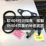 软404检测指南:破解伪404页面的秘密武器(图4) 软404检测指南:破解伪404页面的秘密武器(图4)