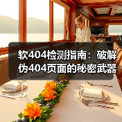 软404检测指南:破解伪404页面的秘密武器(图2) 软404检测指南:破解伪404页面的秘密武器(图2)