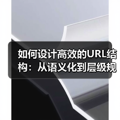 如何设计高效的URL结构:从语义化到层级规划的全面指南(图1) 如何设计高效的URL结构:从语义化到层级规划的全面指南(图1)