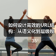 如何设计高效的URL结构:从语义化到层级规划的全面指南(图4) 如何设计高效的URL结构:从语义化到层级规划的全面指南(图4)