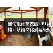 如何设计高效的URL结构:从语义化到层级规划的全面指南(图2) 如何设计高效的URL结构:从语义化到层级规划的全面指南(图2)