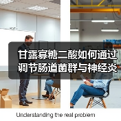 甘露寡糖二酸如何通过调节肠道菌群与神经炎症抑制阿尔茨海默症?(图1) 甘露寡糖二酸如何通过调节肠道菌群与神经炎症抑制阿尔茨海默症?(图1)