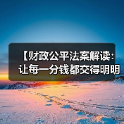 【财政公平法案解读:让每一分钱都交得明明白白】(图4) 【财政公平法案解读:让每一分钱都交得明明白白】(图4)