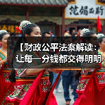【财政公平法案解读:让每一分钱都交得明明白白】(图1) 【财政公平法案解读:让每一分钱都交得明明白白】(图1)