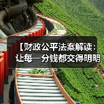 【财政公平法案解读:让每一分钱都交得明明白白】(图3) 【财政公平法案解读:让每一分钱都交得明明白白】(图3)