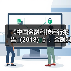 《中国金融科技运行报告(2018)》:金融科技创新要突出服务实体经济(图1) 《中国金融科技运行报告(2018)》:金融科技创新要突出服务实体经济(图1)