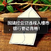 围堵经营贷违规入楼市,银行要动真格!(图3) 围堵经营贷违规入楼市,银行要动真格!(图3)