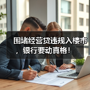 围堵经营贷违规入楼市,银行要动真格!(图2) 围堵经营贷违规入楼市,银行要动真格!(图2)