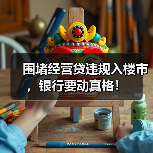 围堵经营贷违规入楼市,银行要动真格!(图4) 围堵经营贷违规入楼市,银行要动真格!(图4)