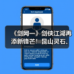 《剑网一》剑侠江湖再添新锋芒!昆山灵石、天罡符双升级,助力战力再攀新高(图3) 《剑网一》剑侠江湖再添新锋芒!昆山灵石、天罡符双升级,助力战力再攀新高(图3)