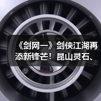 《剑网一》剑侠江湖再添新锋芒！昆山灵石、天罡符双升级，助力战力再攀新高