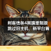 刺客信条4黑旗重制版跳过旧主机,新平台首发?(图1) 刺客信条4黑旗重制版跳过旧主机,新平台首发?(图1)